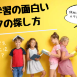 自学の面白いネタ　10分でできる自学