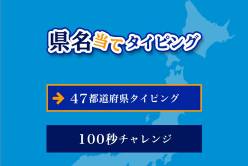 県名あてタイピング