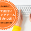 タイピング面白い無料　子供向け