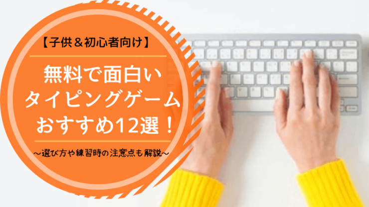 タイピング面白い無料　子供向け