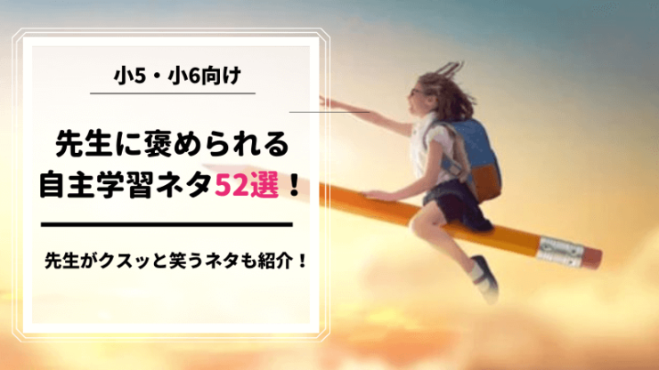 先生に褒められる自主学習ネタ