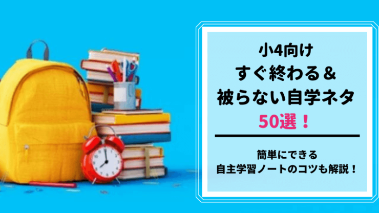 自学ネタ小4　すぐ終わる簡単被らない